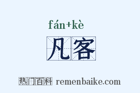 凡客是什么意思的图片